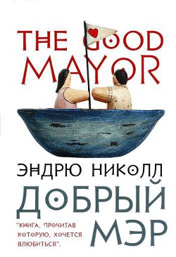 Читать книгу Добрый мэр, автор Николл Эндрю Добрый мэр - Николл Эндрю