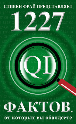 Читать книгу 1227 фактов, от которых вы обалдеете, автор Митчинсон Джон 1227 фактов, от которых вы обалдеете - Митчинсон Джон