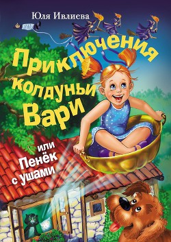 Читать книгу Приключения колдуньи Вари, или Пенек с ушами