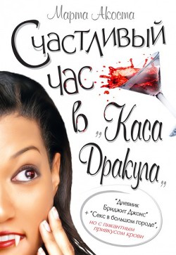 Счастливый час в «Каса Дракула» - Акоста Марта