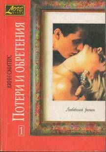Потери и обретения. Книга первая - Смитерс Линн (Лайни)