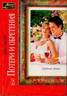 Читать книгу Потери и обретения. Книга вторая, автор Смитерс Линн (Лайни) Потери и обретения. Книга вторая - Смитерс Линн (Лайни)
