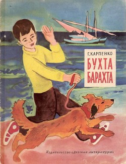 Бухта Барахта - Карпенко Галина Владимировна