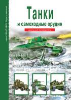 Танки и самоходные орудия - Черненко Геннадий Трофимович