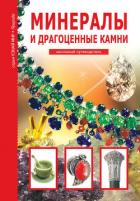 Минералы и драгоценные камни - Афонькин С. Ю.