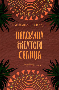 Половина желтого солнца - Адичи Чимаманда Нгози