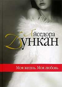 Моя жизнь. Встречи с Есениным - Дункан Айседора