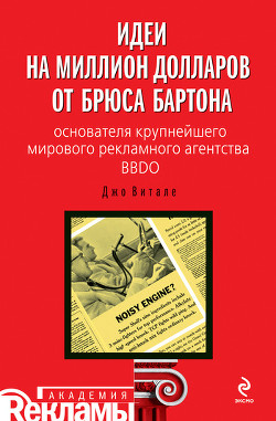 Идеи на миллион долларов от Брюса Бартона – основателя крупнейшего мирового рекламного агентства BBD - Витале Джо