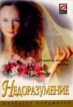 Недоразумение - Парджетер Маргарет