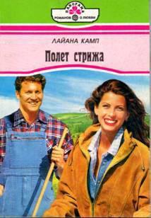 Полет стрижа - Камп Лайана