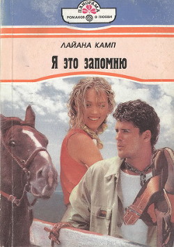 Я это запомню - Камп Лайана
