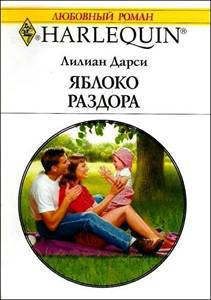 Яблоко раздора - Дарси Лилиан