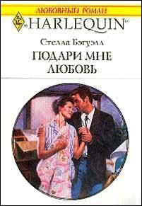 Подари мне любовь - Бэгуэлл Стелла