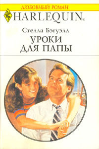 Уроки для папы - Бэгуэлл Стелла