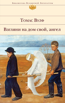 Взгляни на дом свой, ангел - Вулф Томас
