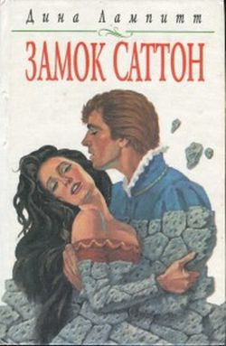 Замок Саттон - Лампитт Дина