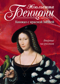 Кинжал с красной лилией - Бенцони Жюльетта