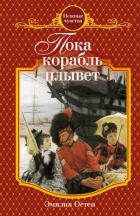 Пока корабль плывет - Остен Эмилия