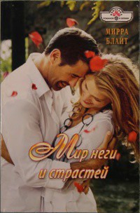 Мир неги и страстей  - Блайт Мирра