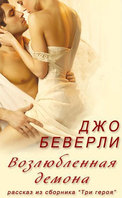 Возлюбленная демона - Беверли Джо