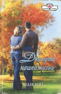 Два пути нашей жизни - Нейл Долли