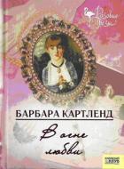 В огне любви - Картленд Барбара