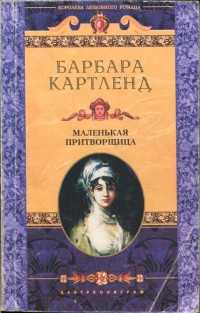 Маленькая притворщица - Картленд Барбара