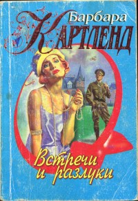 Встречи и разлуки - Картленд Барбара