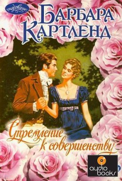 Стремление к совершенству - Картленд Барбара