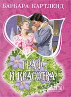 Граф и красотка - Картленд Барбара