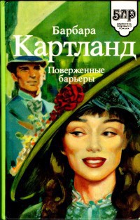 Поверженные барьеры - Картленд Барбара