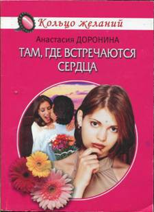 Там, где встречаются сердца - Доронина Анастасия