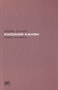 Книги XX века: русский канон. Эссе - Сухих Игорь Николаевич