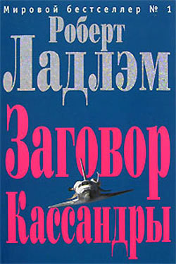 Заговор Кассандры - Шелби Филип