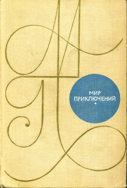 Мир приключений 1969 г. - Локерман Аркадий Александрович