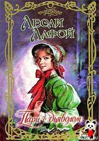 Читать книгу Пари с дьяволом, автор Лафой Лесли Пари с дьяволом - Лафой Лесли