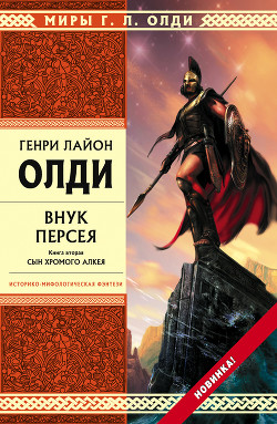 Внук Персея. Сын хромого Алкея - Олди Генри Лайон