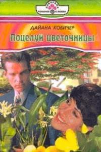 Читать книгу ПОЦЕЛУЙ ЦВЕТОЧНИЦЫ, автор Кобичер Дайана ПОЦЕЛУЙ ЦВЕТОЧНИЦЫ - Кобичер Дайана