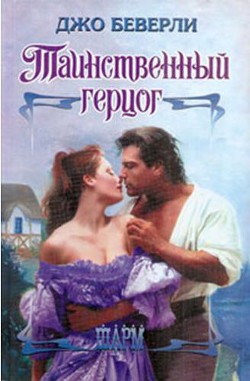 Таинственный герцог - Беверли Джо