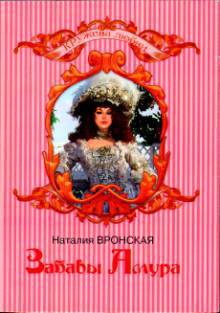 Забавы Амура - Вронская Наталия
