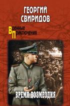 Время возмездия - Свиридов Георгий Иванович