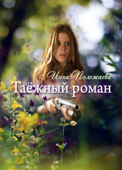 Таежный роман (СИ) - Полежаева Инна Анатольевна