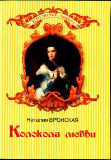 Колокола любви - Вронская Наталия