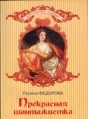 Прекрасная шантажистка - Федорова Полина