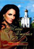 Тайна рождения - Князева Анна
