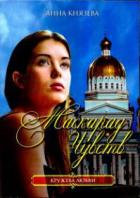 Маскарад чувств - Князева Анна