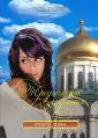 Треугольник страсти - Князева Анна