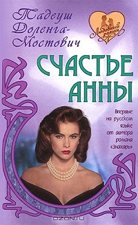 Счастье Анны - Доленга-Мостович Тадеуш