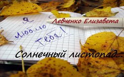 Солнечный листопад-1 (ч.1-6)  - Левченко Елизавета