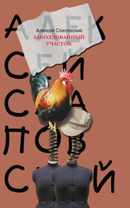 Заколдованный участок - Слаповский Алексей Иванович
